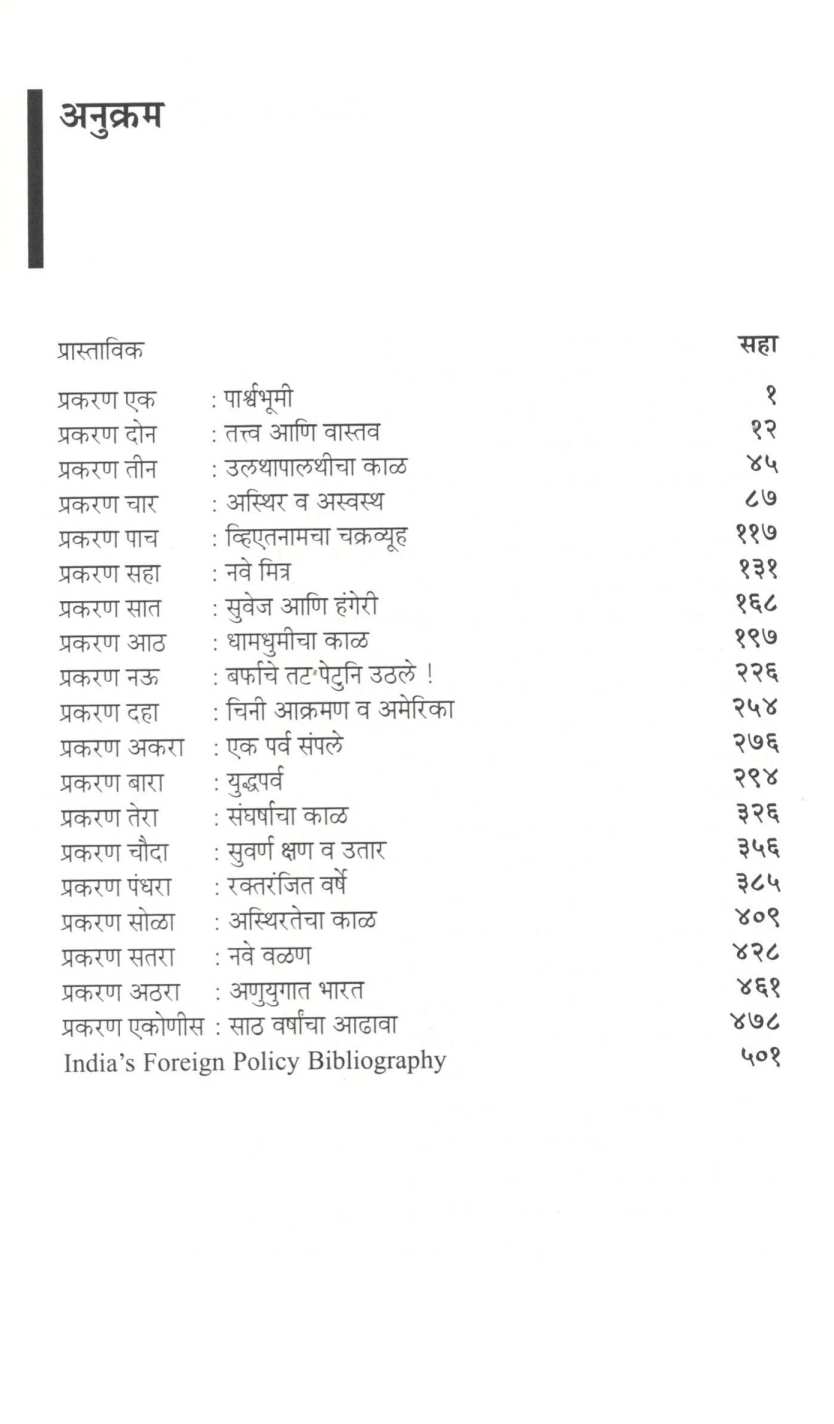 Bharat Ani Jag ( भारत आणि जग ) by Govind Talwalkar ( गोविंद तळवलकर )