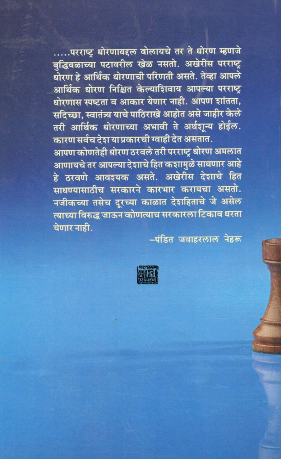 Bharat Ani Jag ( भारत आणि जग ) by Govind Talwalkar ( गोविंद तळवलकर )