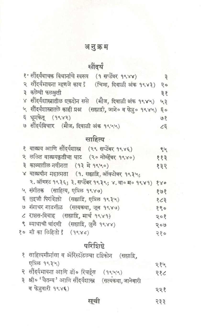 Saundarya Ani Sahitya ( सौंदर्य आणि साहित्य ) by Bal Mardhekar ( बाळ मर्ढेकर )