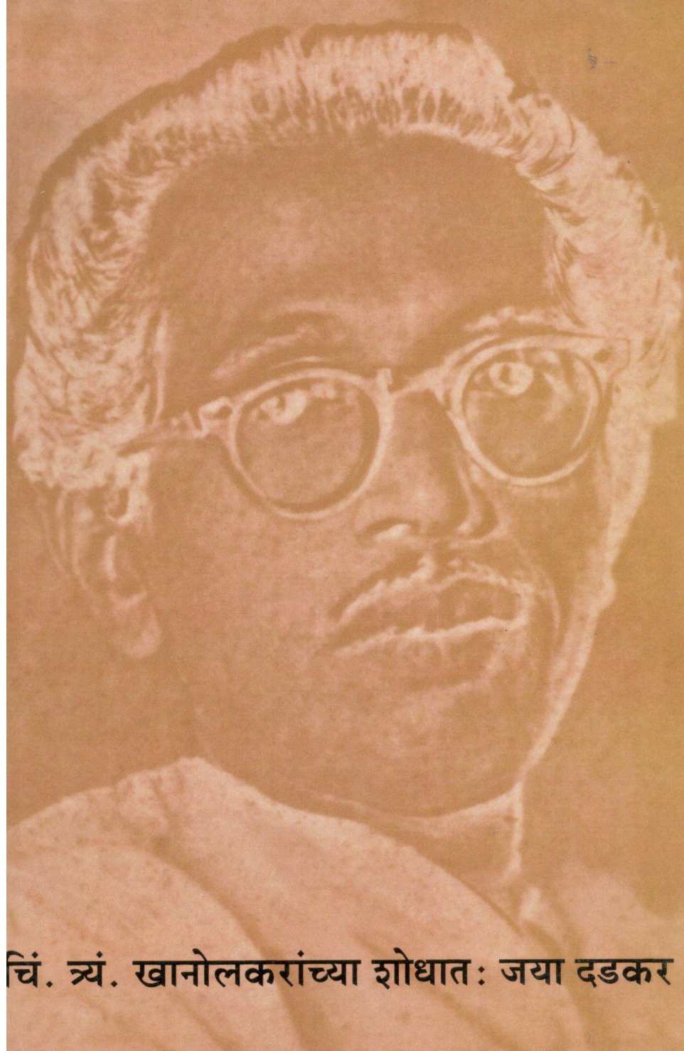 C. T. Khanolkaanchya Shodhat ( चिं. त्र्यं. खानोलकरांच्या शोधात ) by Jaya Dadkar ( जया दडकर )