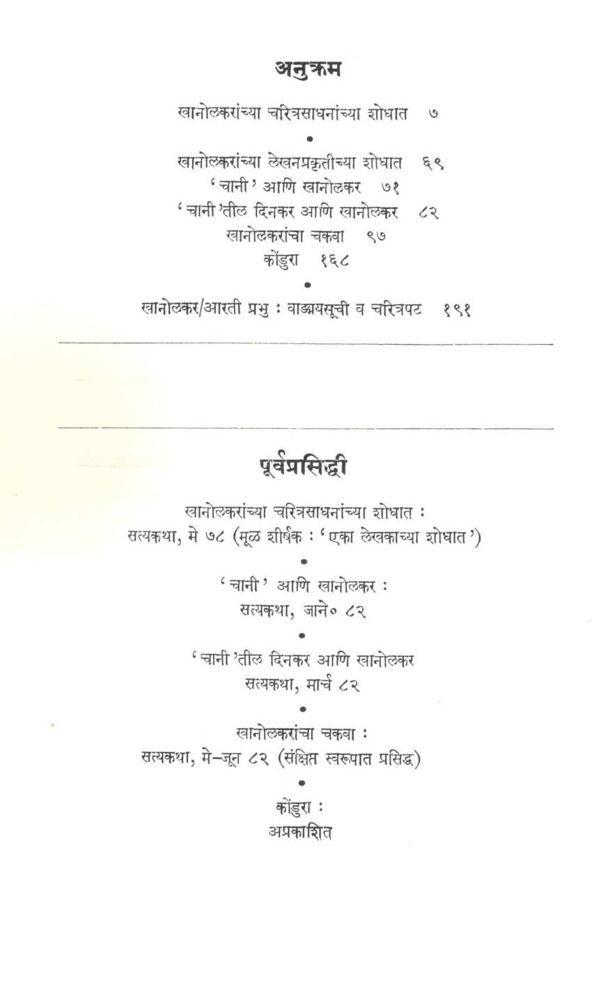 C. T. Khanolkaanchya Shodhat ( चिं. त्र्यं. खानोलकरांच्या शोधात ) by Jaya Dadkar ( जया दडकर )