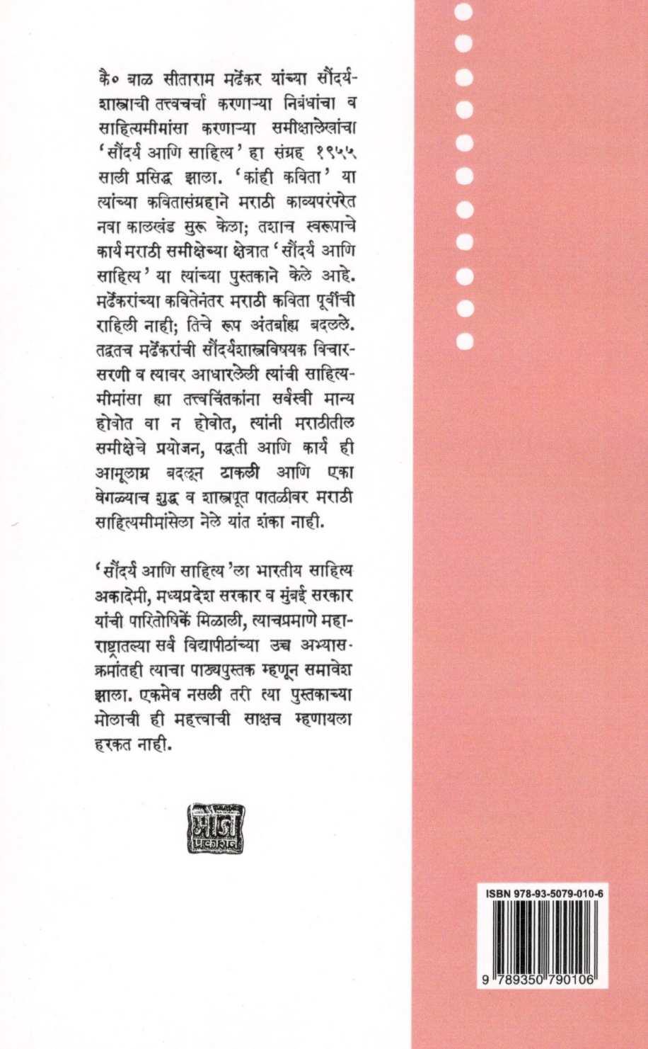 Saundarya Ani Sahitya ( सौंदर्य आणि साहित्य ) by Bal Mardhekar ( बाळ मर्ढेकर )