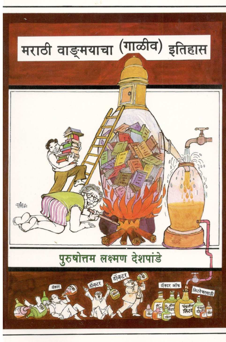 Marathi Vangmyacha  ( Galiv ) Itihas ( मराठी वाङ्मयाचा ( गाळीव ) इतिहास ) by P. L. Deshpande ( पु. ल. देशपांडे )
