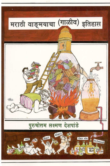 Marathi Vangmyacha  ( Galiv ) Itihas ( मराठी वाङ्मयाचा ( गाळीव ) इतिहास ) by P. L. Deshpande ( पु. ल. देशपांडे )