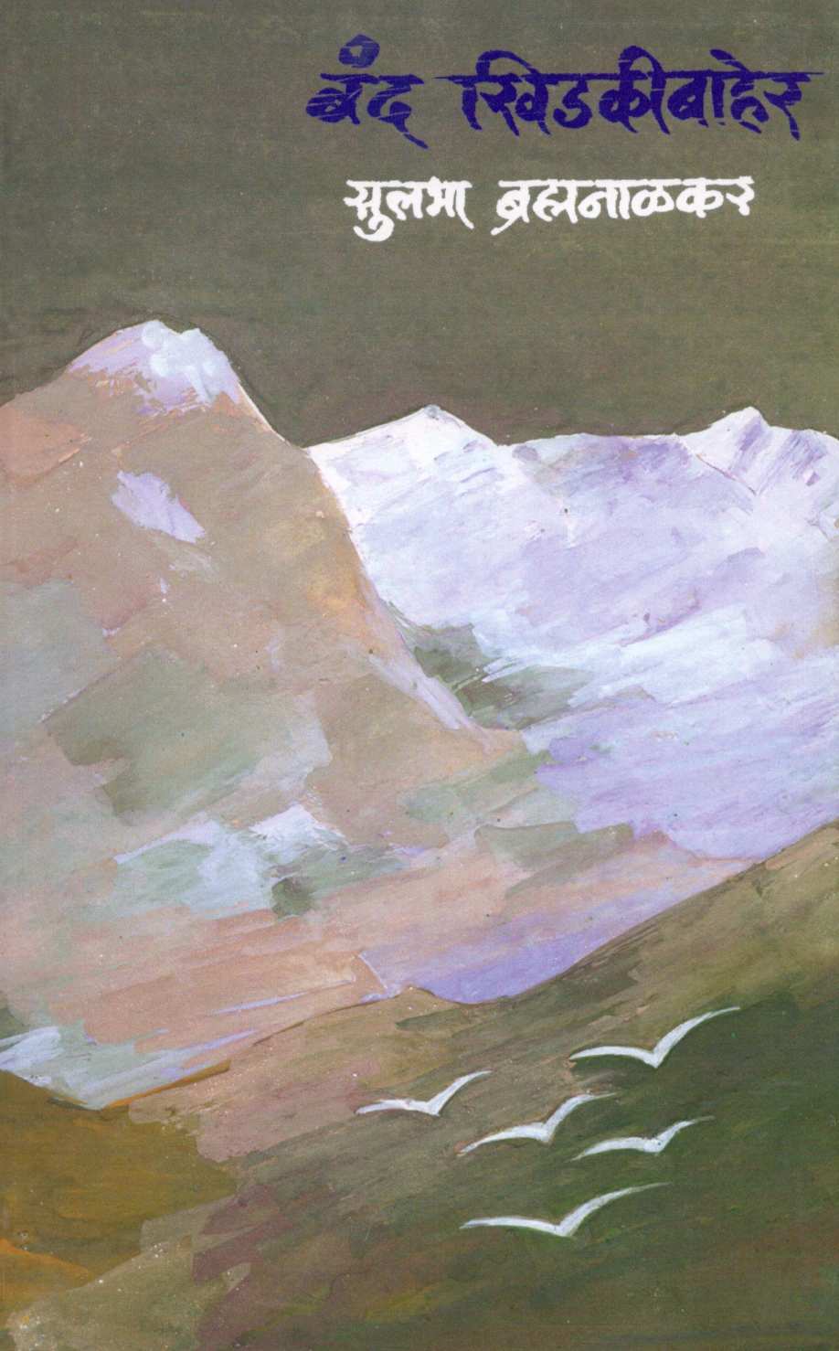 Band Khidakibaher ( बंद खिडकीबाहेर ) by Sulabha Brahmanalkar ( सुलभा ब्रह्मनाळकर )