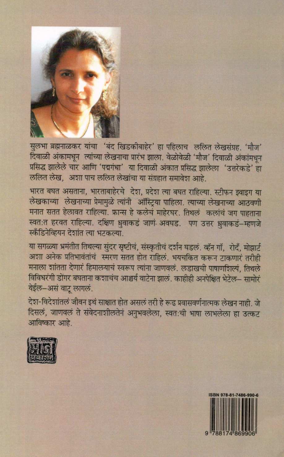 Band Khidakibaher ( बंद खिडकीबाहेर ) by Sulabha Brahmanalkar ( सुलभा ब्रह्मनाळकर )