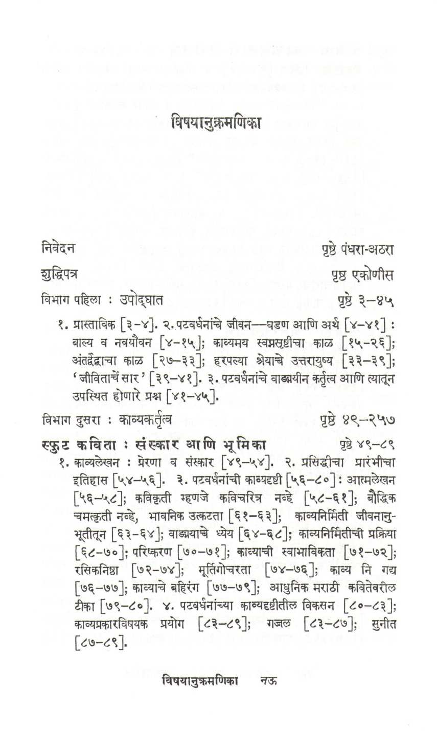 Madhavrao Patwardhan Vadmaydarshan ( माधवराव पटवर्धन वाङ्मयदर्शन ) by S. R. Chunekar ( सु. रा. चुनेकर )