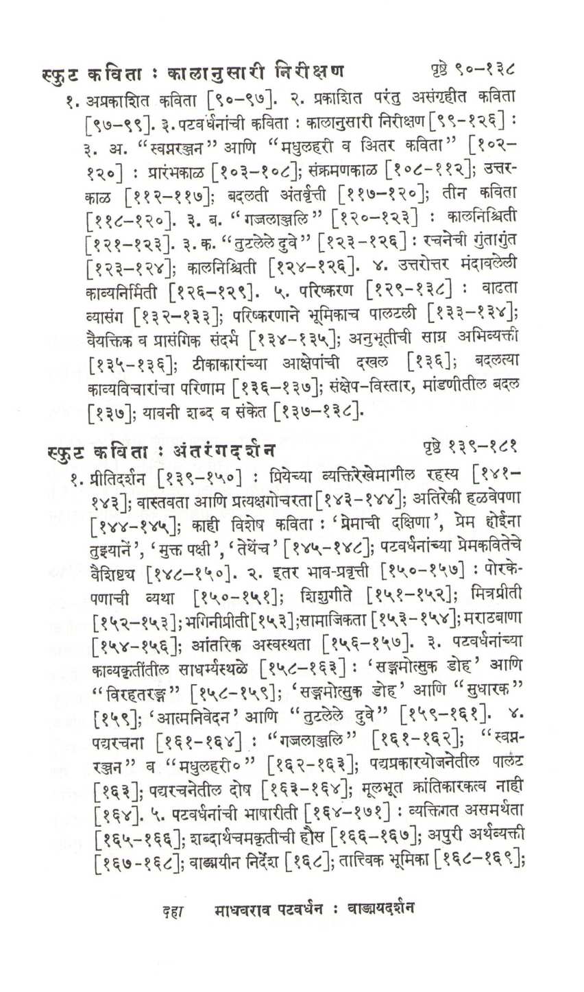Madhavrao Patwardhan Vadmaydarshan ( माधवराव पटवर्धन वाङ्मयदर्शन ) by S. R. Chunekar ( सु. रा. चुनेकर )