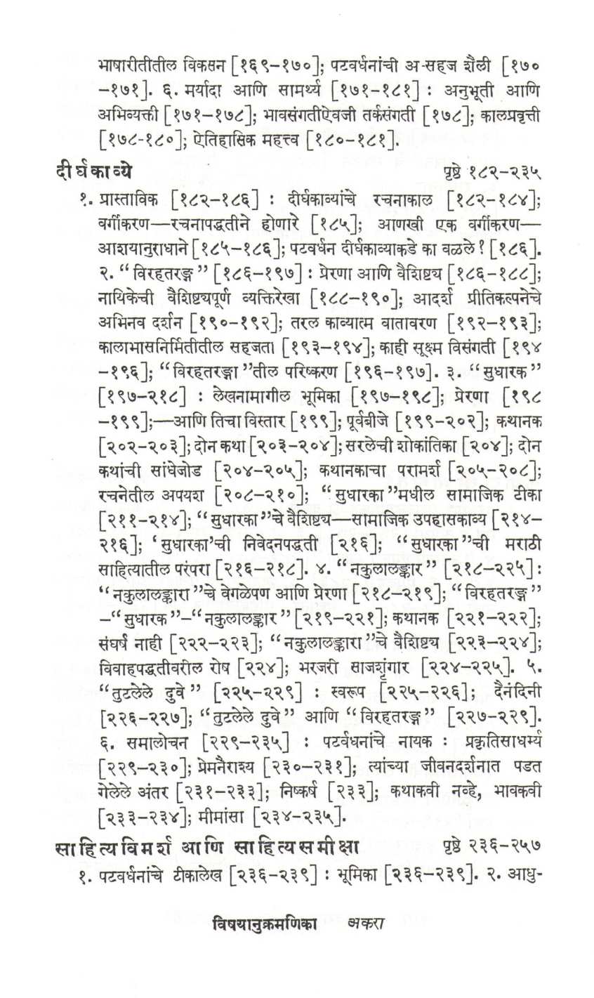 Madhavrao Patwardhan Vadmaydarshan ( माधवराव पटवर्धन वाङ्मयदर्शन ) by S. R. Chunekar ( सु. रा. चुनेकर )