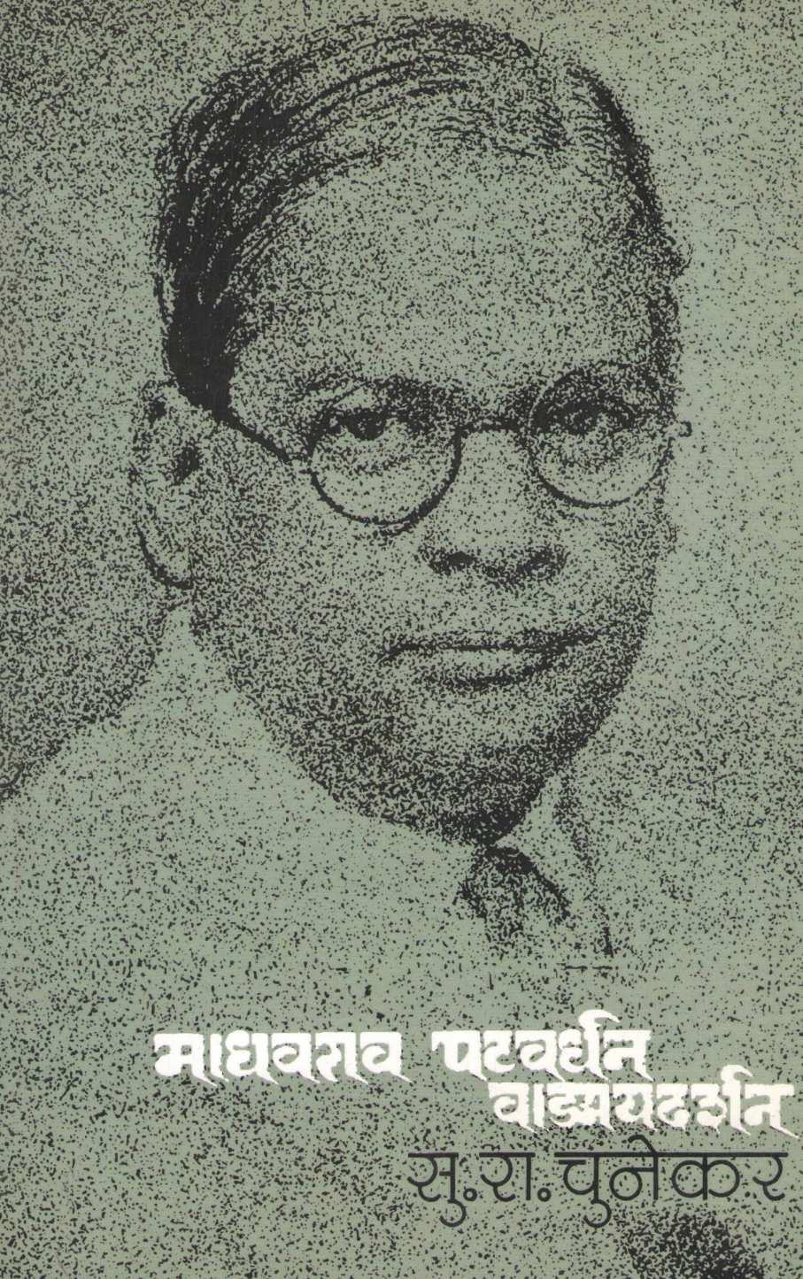 Madhavrao Patwardhan Vadmaydarshan ( माधवराव पटवर्धन वाङ्मयदर्शन ) by S. R. Chunekar ( सु. रा. चुनेकर )