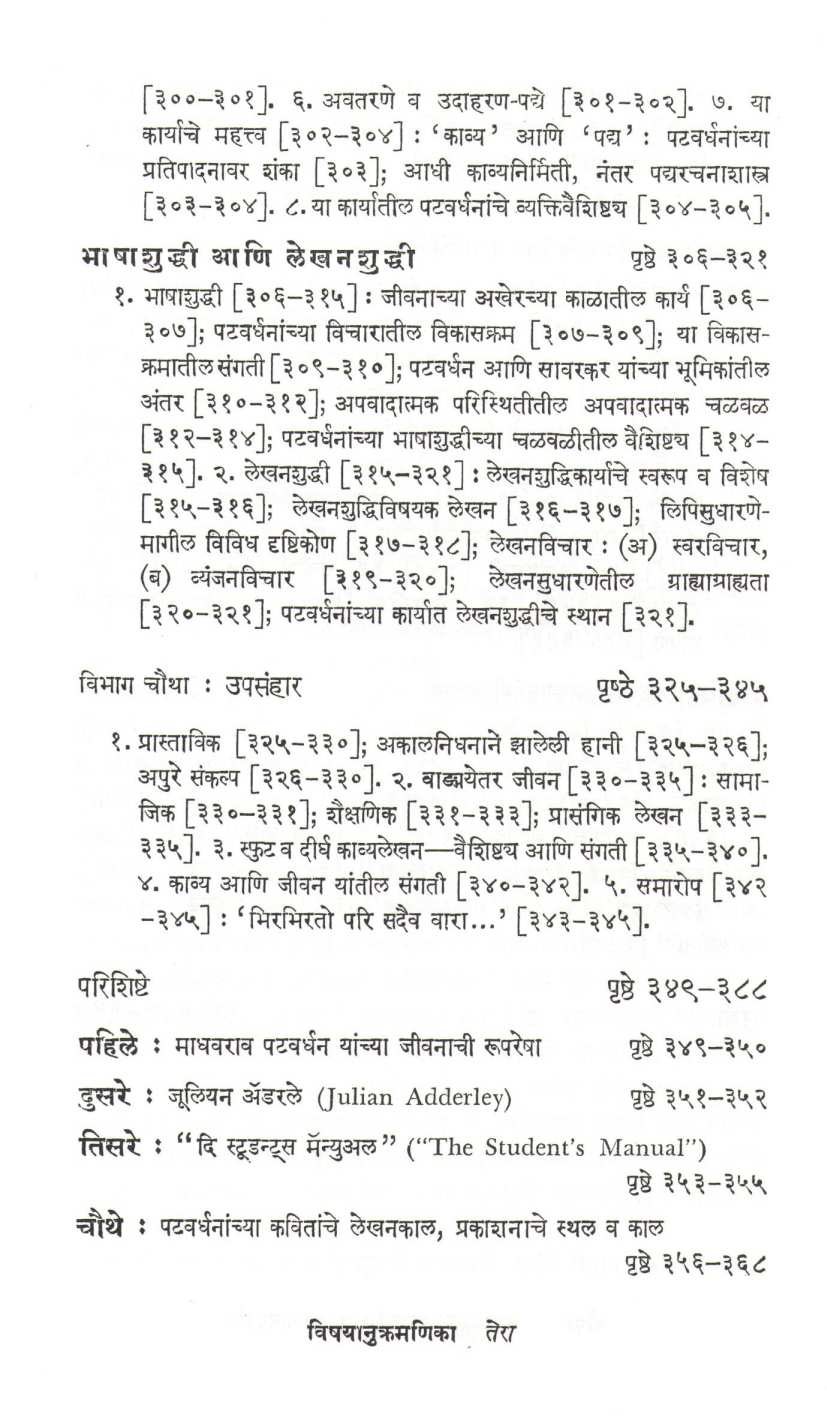 Madhavrao Patwardhan Vadmaydarshan ( माधवराव पटवर्धन वाङ्मयदर्शन ) by S. R. Chunekar ( सु. रा. चुनेकर )