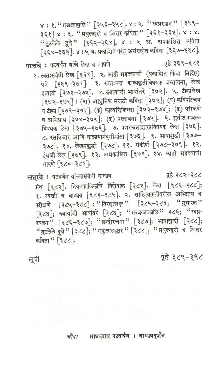 Madhavrao Patwardhan Vadmaydarshan ( माधवराव पटवर्धन वाङ्मयदर्शन ) by S. R. Chunekar ( सु. रा. चुनेकर )