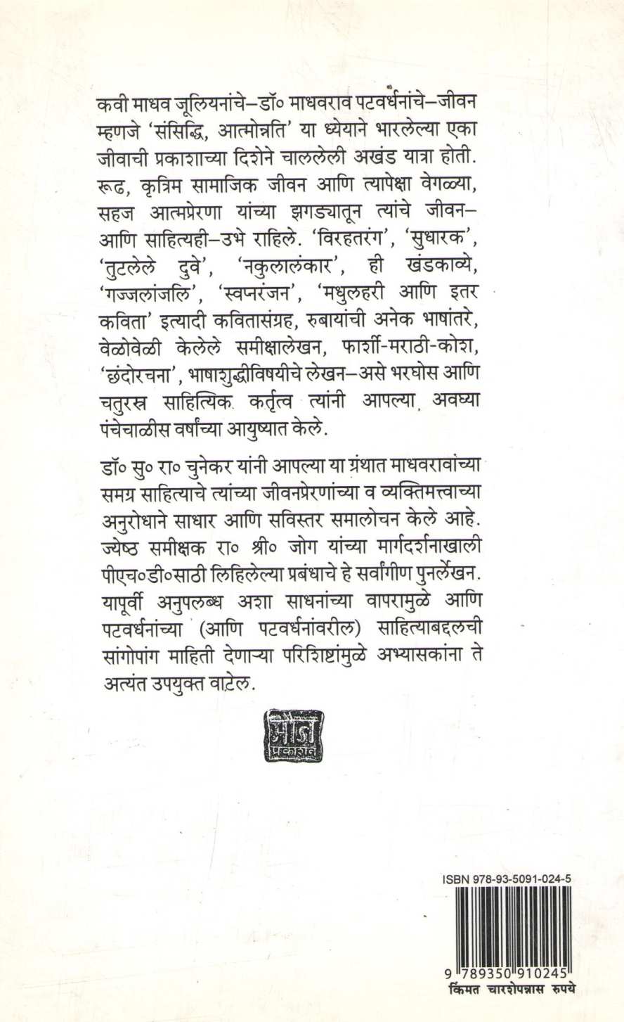 Madhavrao Patwardhan Vadmaydarshan ( माधवराव पटवर्धन वाङ्मयदर्शन ) by S. R. Chunekar ( सु. रा. चुनेकर )
