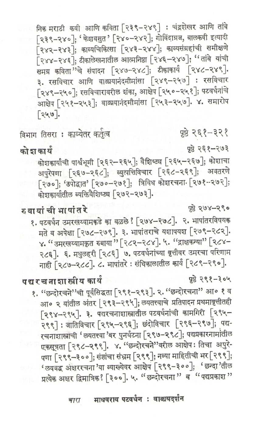 Madhavrao Patwardhan Vadmaydarshan ( माधवराव पटवर्धन वाङ्मयदर्शन ) by S. R. Chunekar ( सु. रा. चुनेकर )
