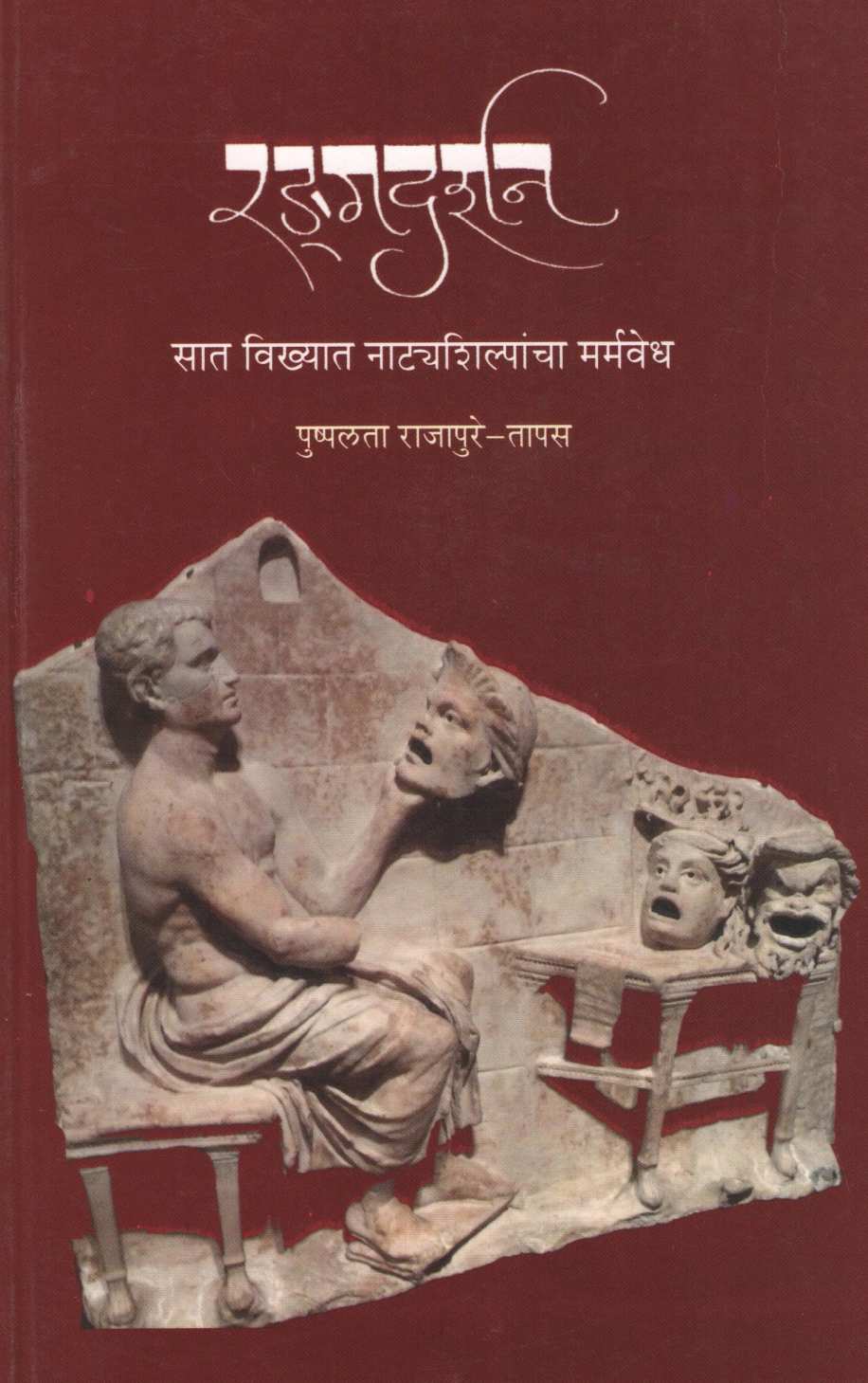 Radgadarshan ( रड्गदर्शन ) by Pushplata Rajapure - Tapas ( पुष्पलता राजापुरे - तापस )