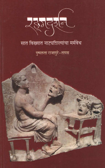 Radgadarshan ( रड्गदर्शन ) by Pushplata Rajapure - Tapas ( पुष्पलता राजापुरे - तापस )