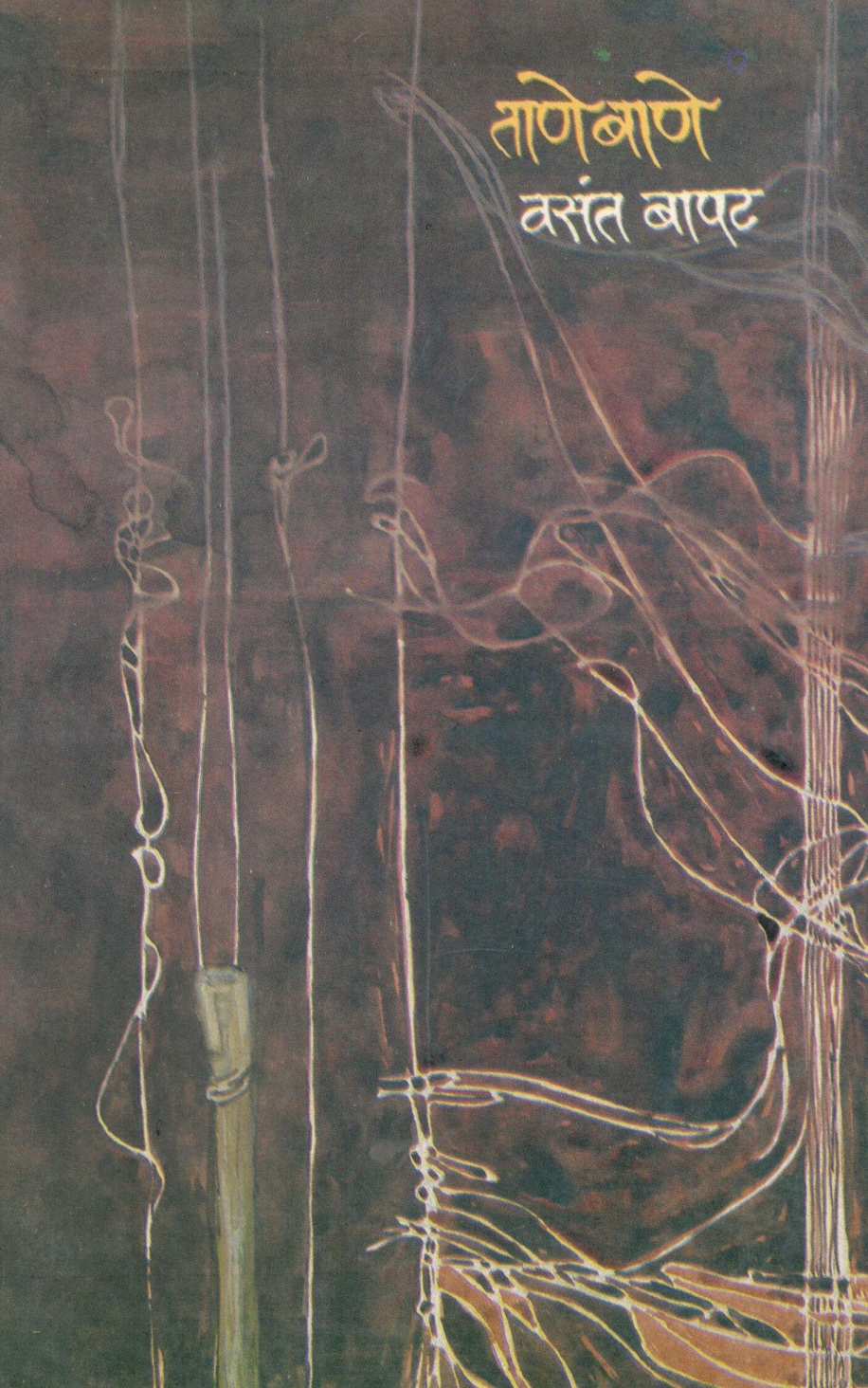 Tane Bane ( ताणे बाणे ) by Vasant Bapat ( वसंत बापट )