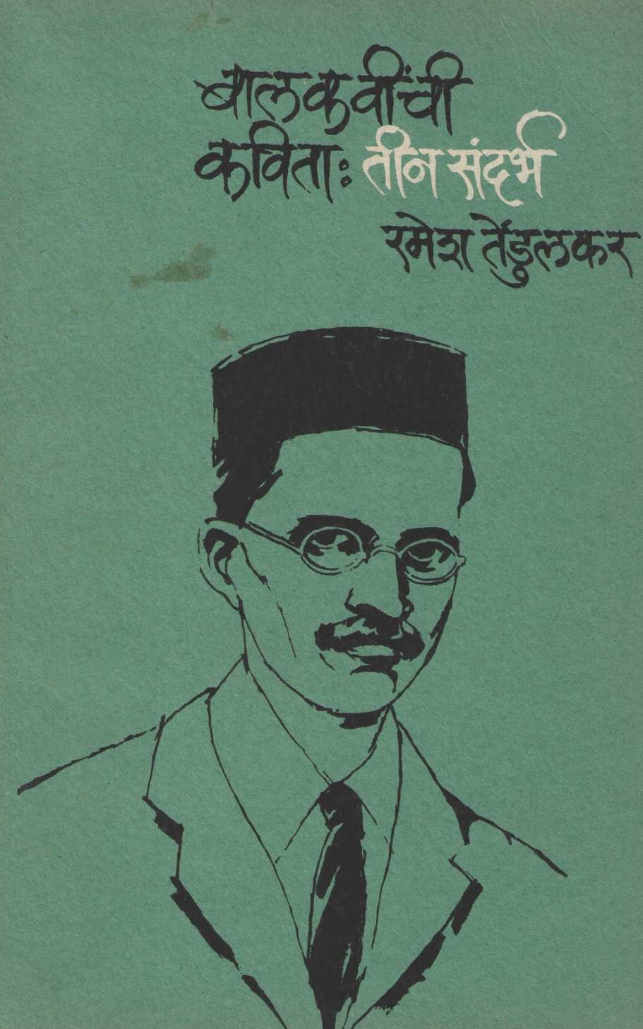 Balkavinchi kavita : Tin sandarbh ( बालकवींची कविता : तीन संदर्भ ) by Ramesh Tendulkar ( रमेश तेंडुलकर )