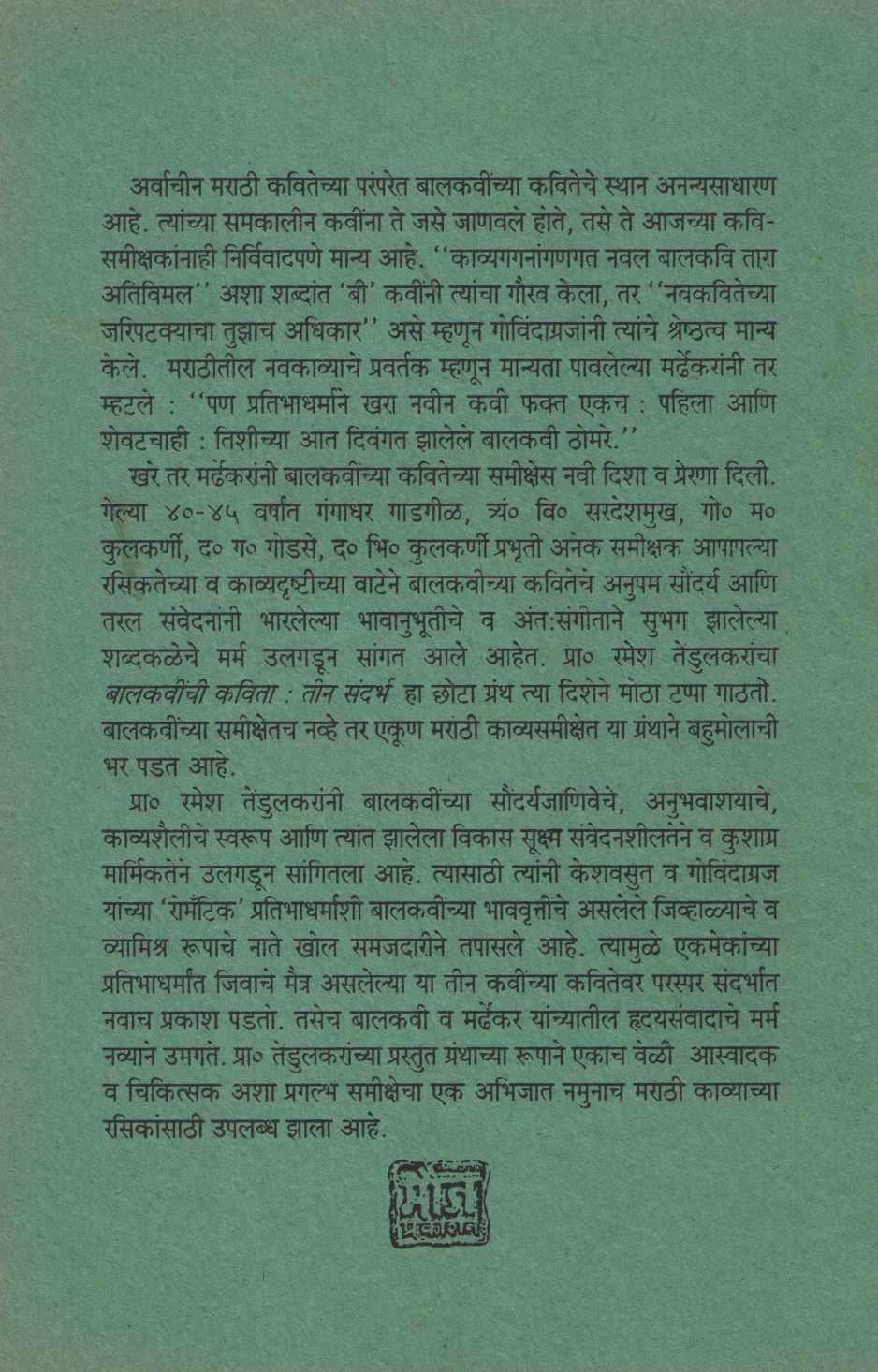 Balkavinchi kavita : Tin sandarbh ( बालकवींची कविता : तीन संदर्भ ) by Ramesh Tendulkar ( रमेश तेंडुलकर )