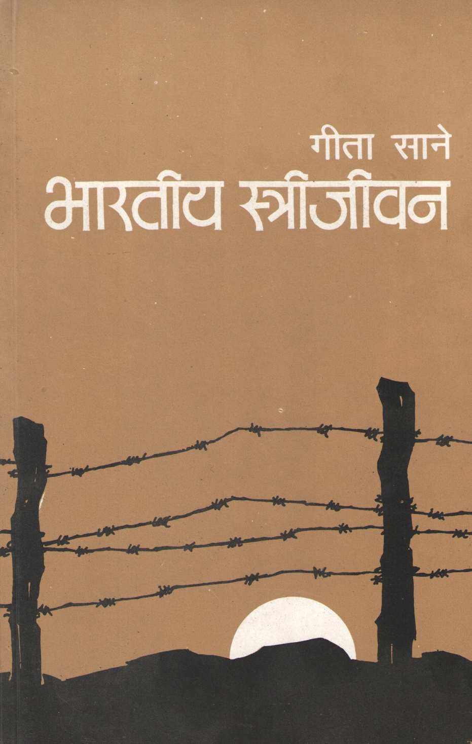 Bharatiya Strijivan ( भारतीय स्त्रीजीवन ) by Geeta Sane ( गीता साने )