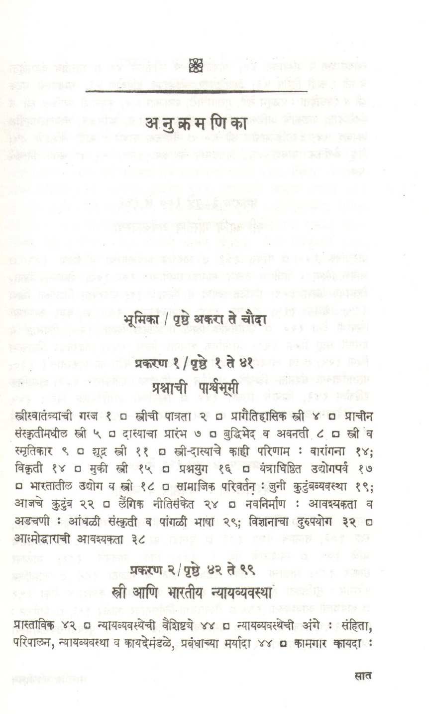Bharatiya Strijivan ( भारतीय स्त्रीजीवन ) by Geeta Sane ( गीता साने )