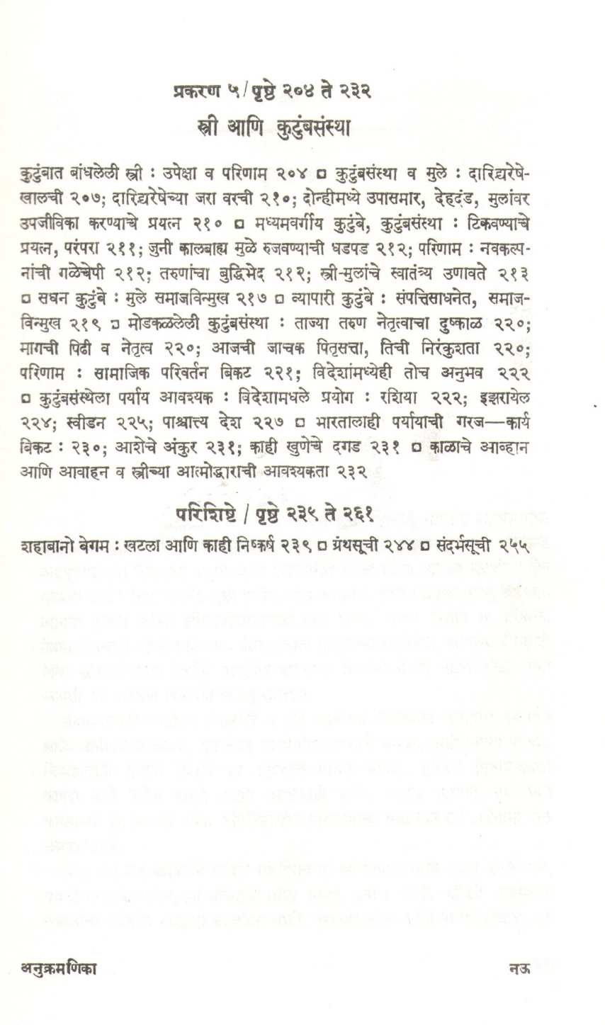 Bharatiya Strijivan ( भारतीय स्त्रीजीवन ) by Geeta Sane ( गीता साने )