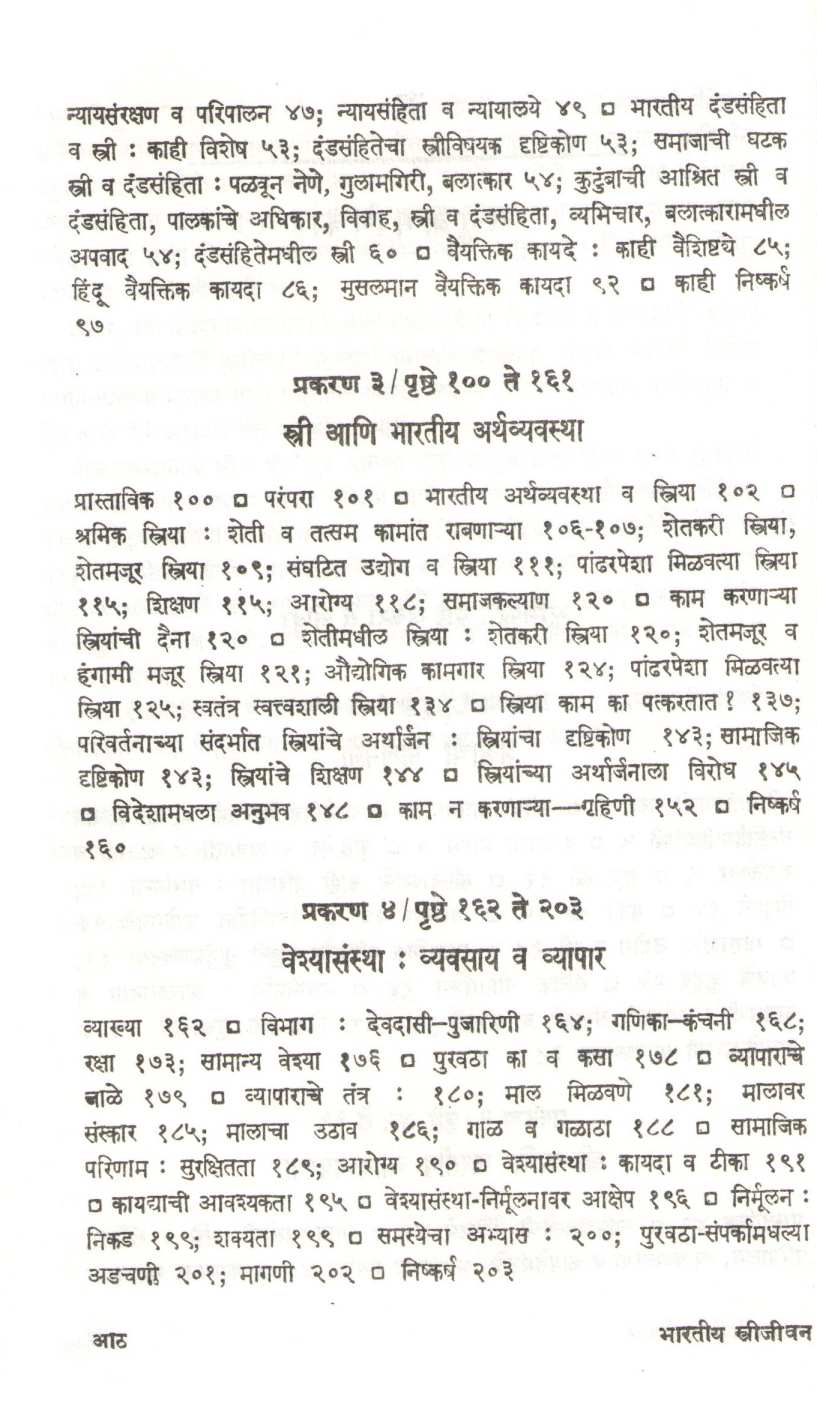 Bharatiya Strijivan ( भारतीय स्त्रीजीवन ) by Geeta Sane ( गीता साने )