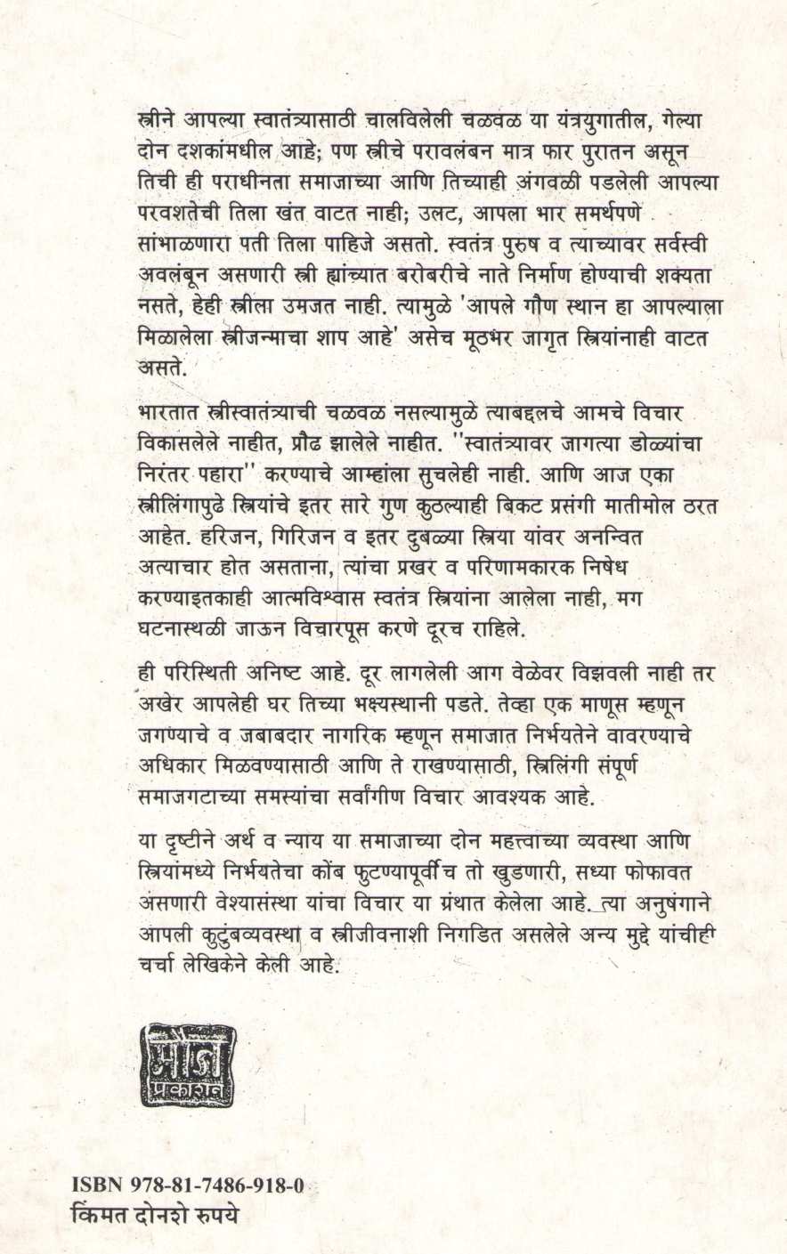 Bharatiya Strijivan ( भारतीय स्त्रीजीवन ) by Geeta Sane ( गीता साने )