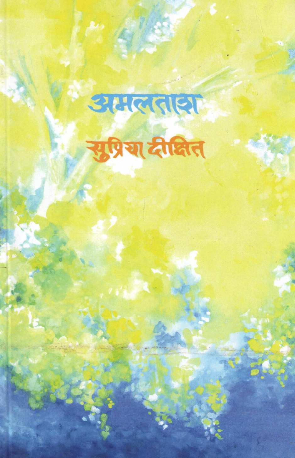 Amaltash ( अमलताश ) by Supriya Dixit ( सुप्रिया दीक्षित )