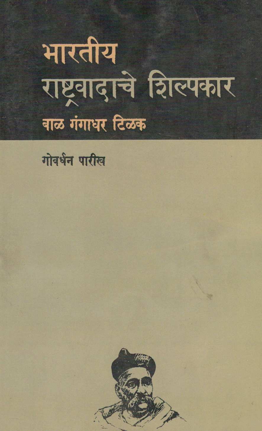 Bhartiya Rashtravadache Shilpakar ( भारतीय राष्ट्रवादाचे शिल्पकार ) by Govardhan Parikh ( गोवर्धन पारीख )