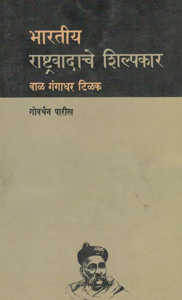Bhartiya Rashtravadache Shilpakar ( भारतीय राष्ट्रवादाचे शिल्पकार ) by Govardhan Parikh ( गोवर्धन पारीख )