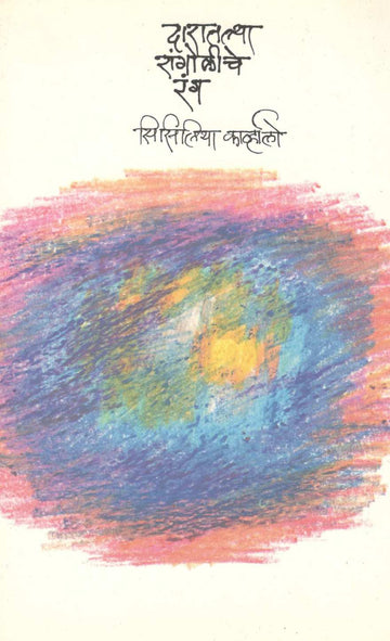 Daratalya Rangoliche Rang ( दारातल्या रांगोळीचे रंग ) by Cecilia Carvalho ( सिसिलिया कार्व्हालो )