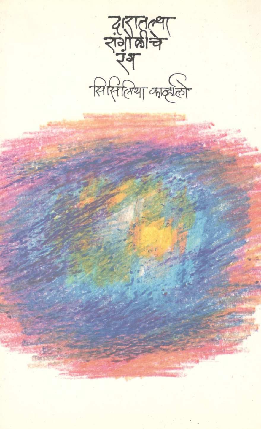 Daratalya Rangoliche Rang ( दारातल्या रांगोळीचे रंग ) by Cecilia Carvalho ( सिसिलिया कार्व्हालो )