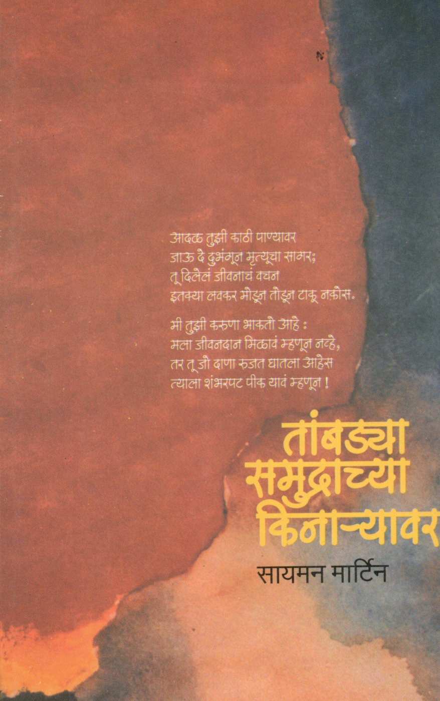 Tambadya Samudrachya Kinaryavar ( तांबडया समुद्राच्या किनाऱ्यावर ) by Simon Martin ( सायमन मार्टिन )