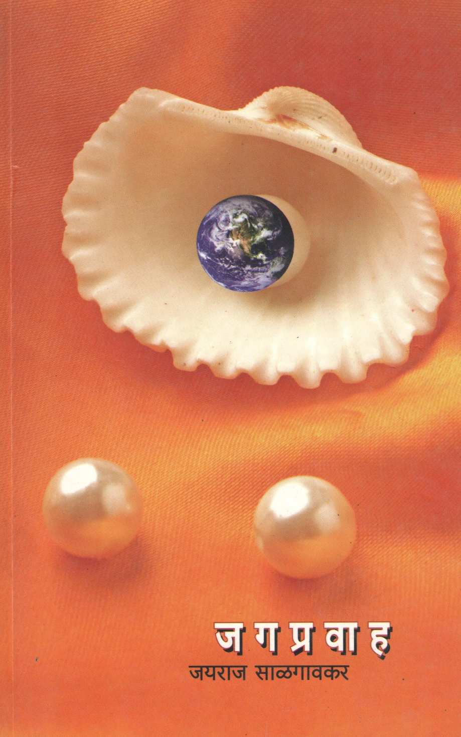 Jagapravah ( जगप्रवाह ) by Jayraj Salgavkar ( जयराज साळगावकर )