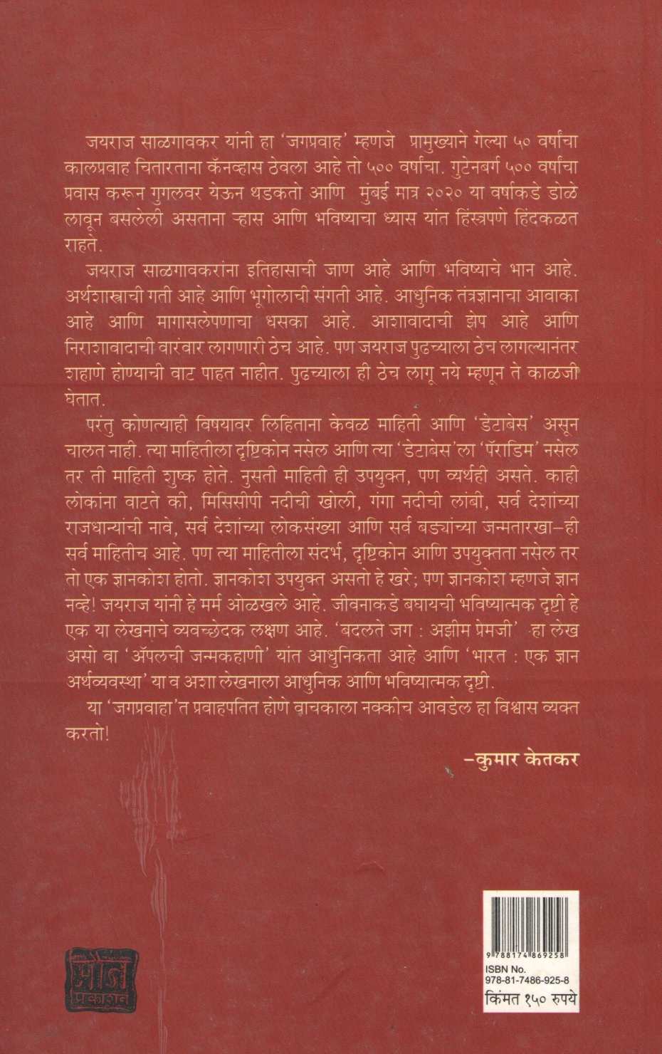 Jagapravah ( जगप्रवाह ) by Jayraj Salgavkar ( जयराज साळगावकर )