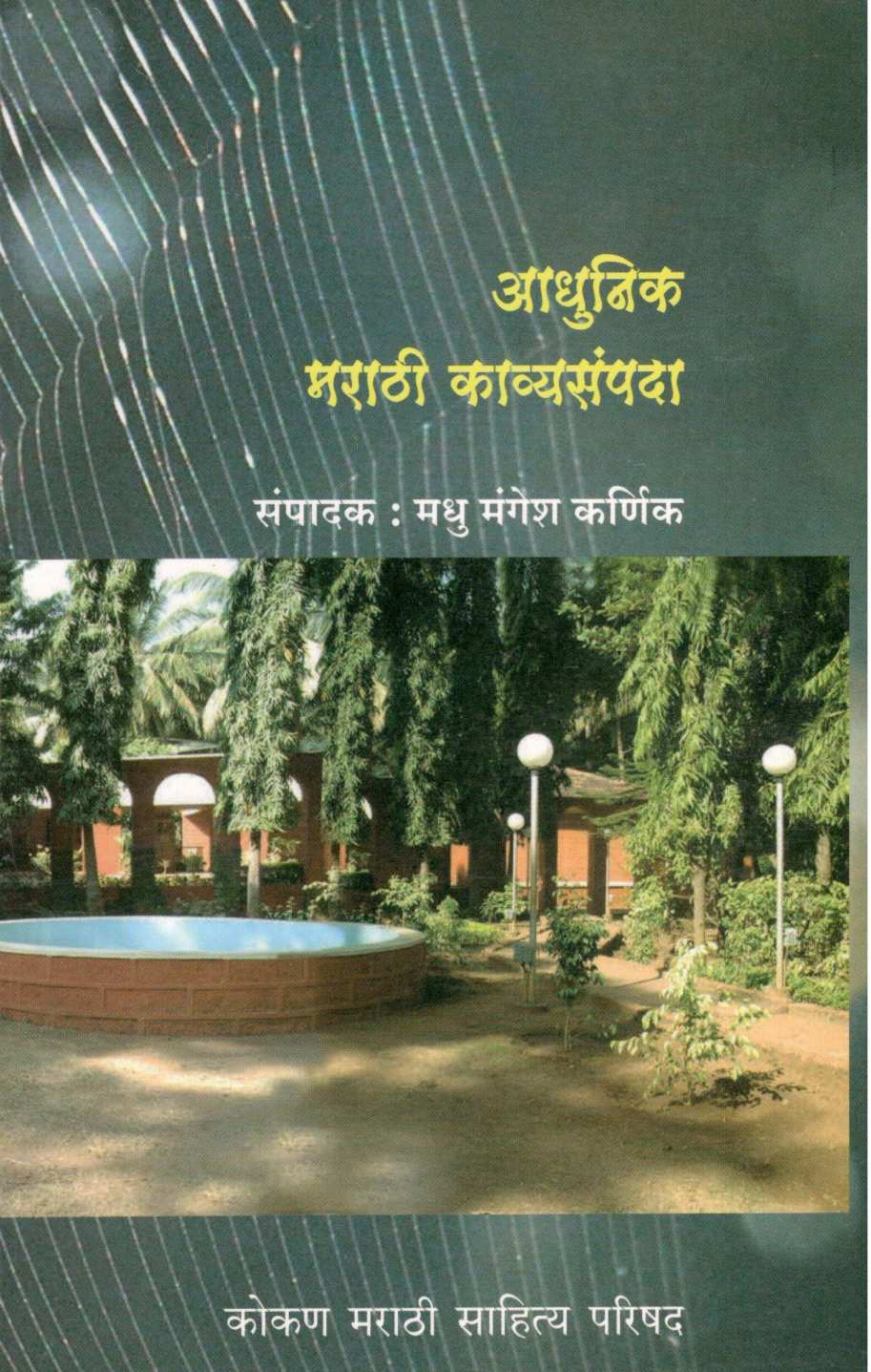Adhunik Marathi Kavyasampada ( आधुनिक मराठी काव्यसंपदा ) by Other ( इतर )