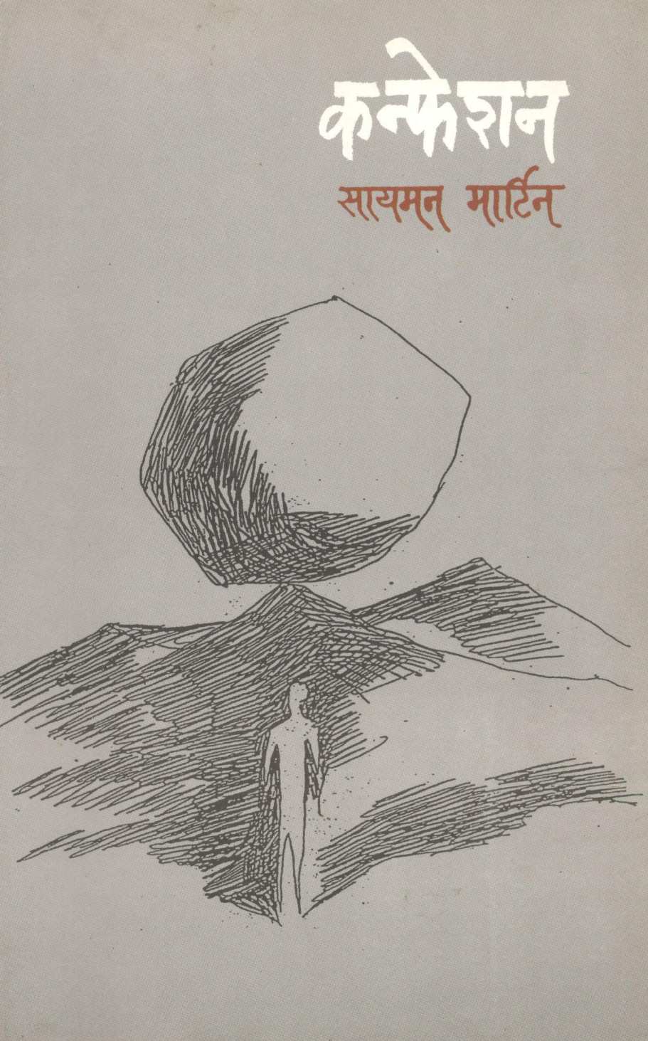 Confession ( कन्फेशन ) by Simon Martin ( सायमन मार्टिन )