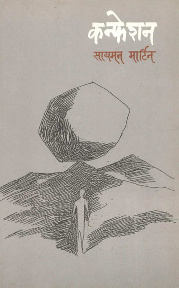Confession ( कन्फेशन ) by Simon Martin ( सायमन मार्टिन )
