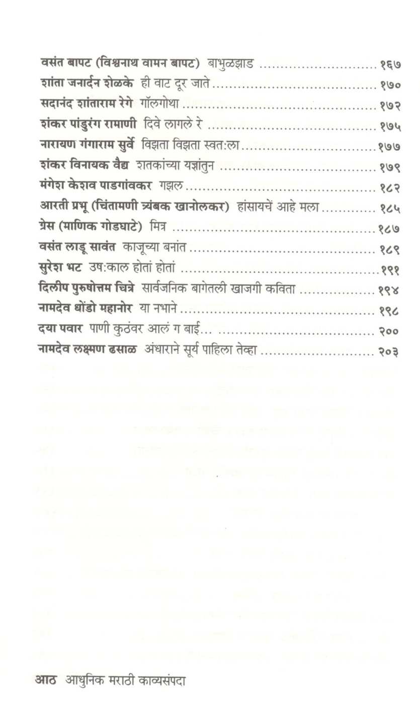 Adhunik Marathi Kavyasampada ( आधुनिक मराठी काव्यसंपदा ) by Other ( इतर )