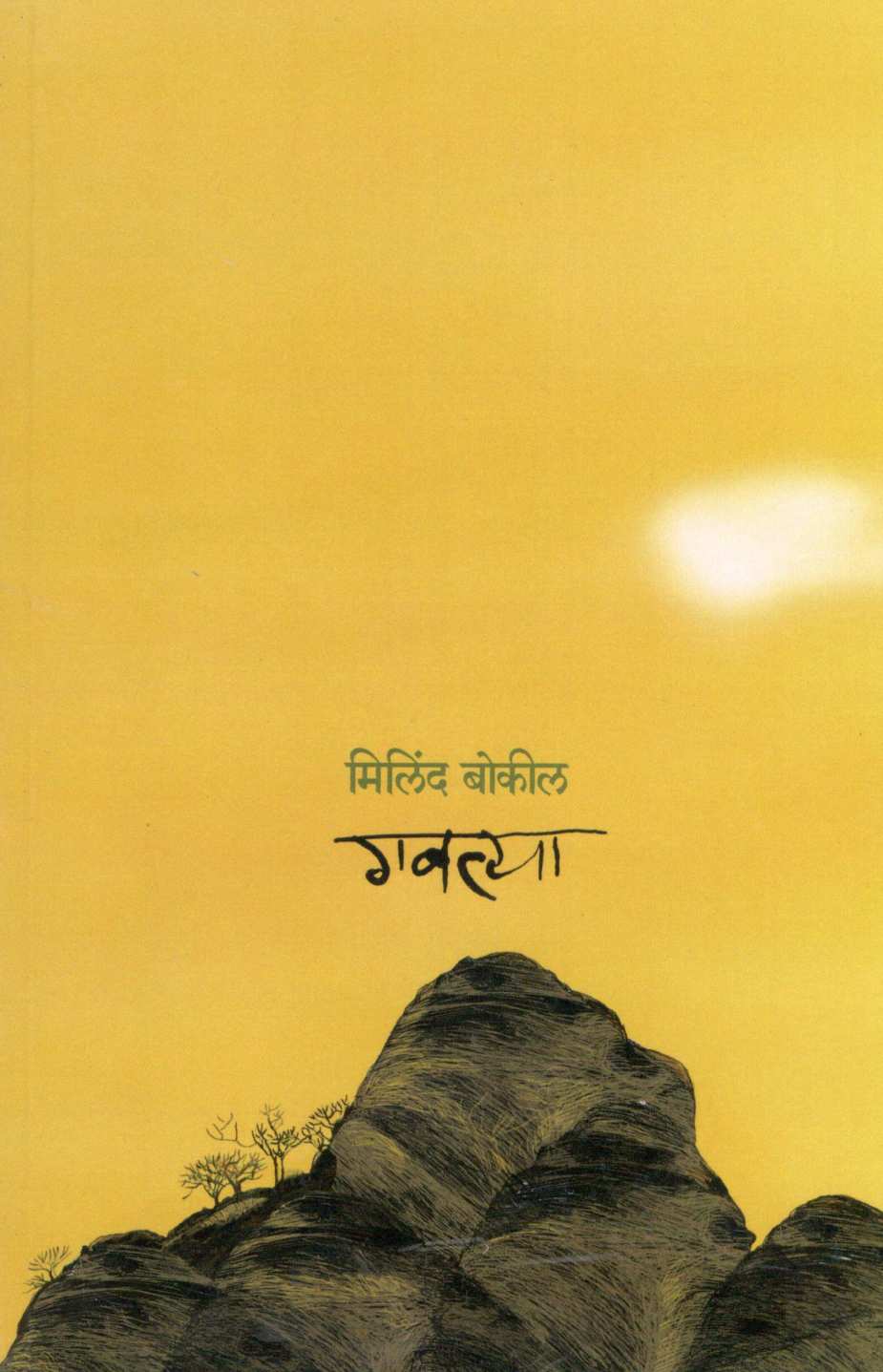Gavatya ( गवत्या ) by Milind Bokil ( मिलिंद बोकील )