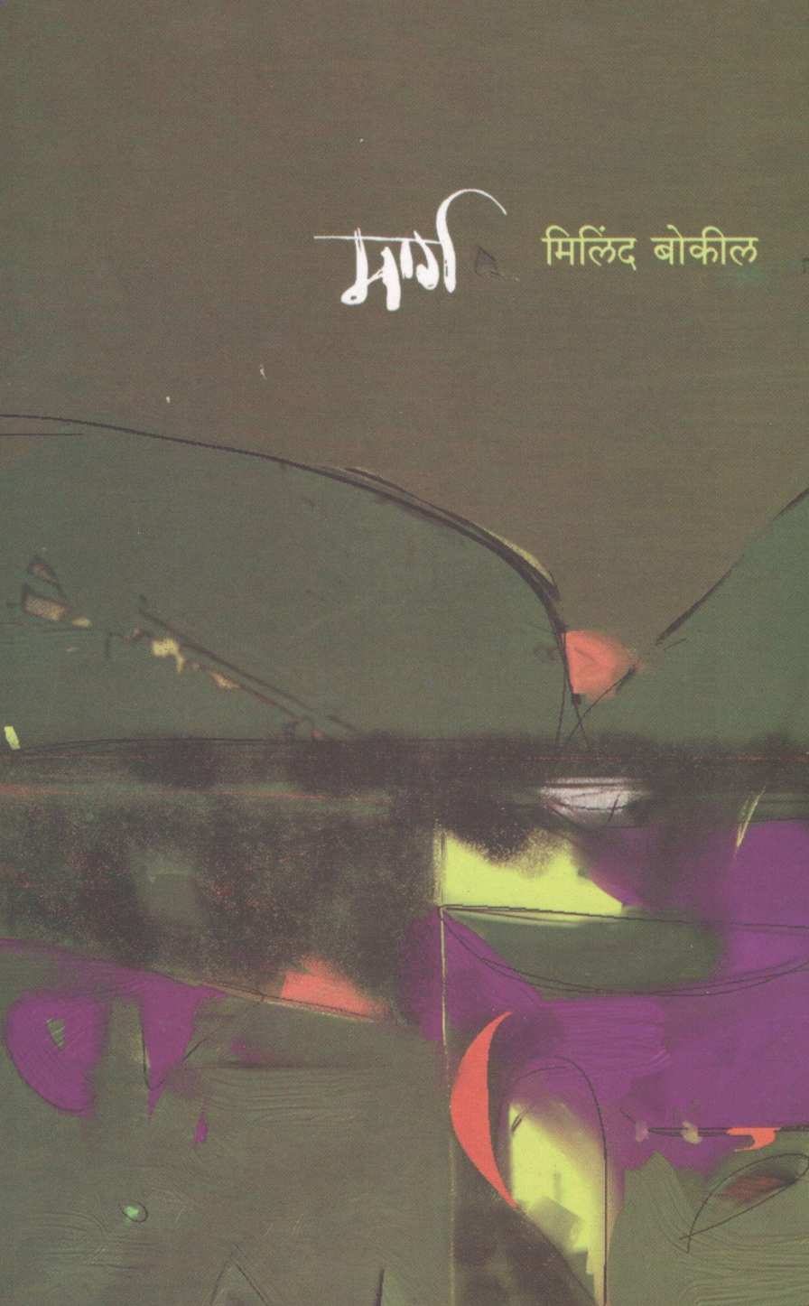 Marga ( मार्ग ) by Milind Bokil ( मिलिंद बोकील )