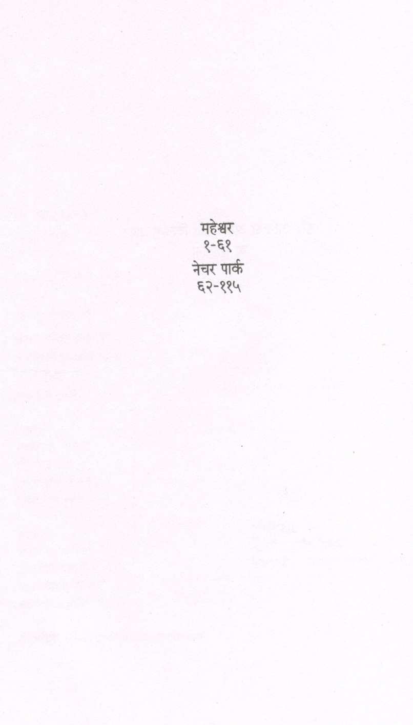 Maheshwar Nature Park ( महेश्र्वर नेचर पार्क ) by Milind Bokil ( मिलिंद बोकील )