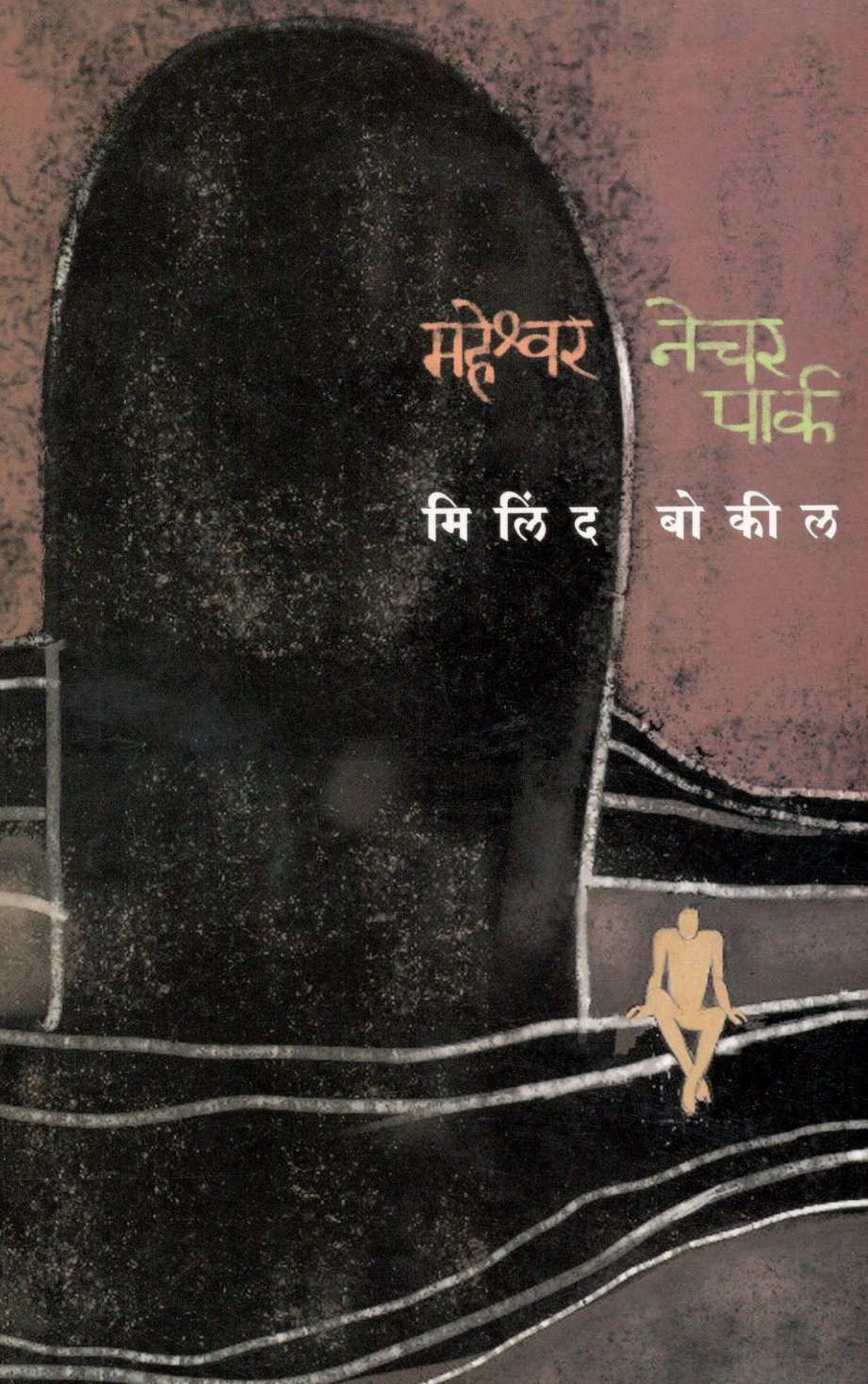 Maheshwar Nature Park ( महेश्र्वर नेचर पार्क ) by Milind Bokil ( मिलिंद बोकील )