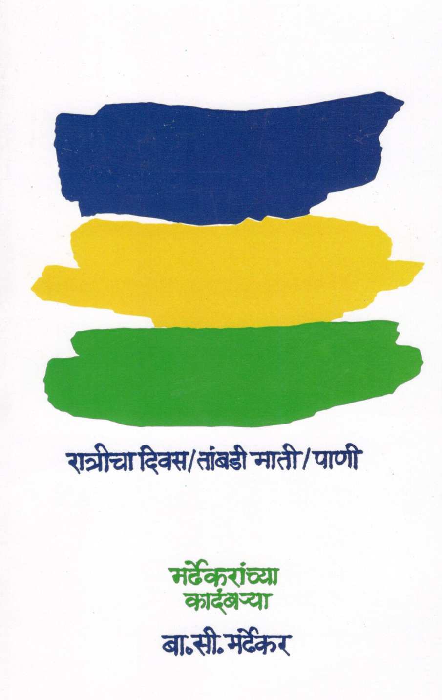 Ratricha divas - Tambadi Mati - Pani ( रात्रीचा दिवस - तांबडी माती - पाणी ) by Bal Mardhekar ( बाळ मर्ढेकर )