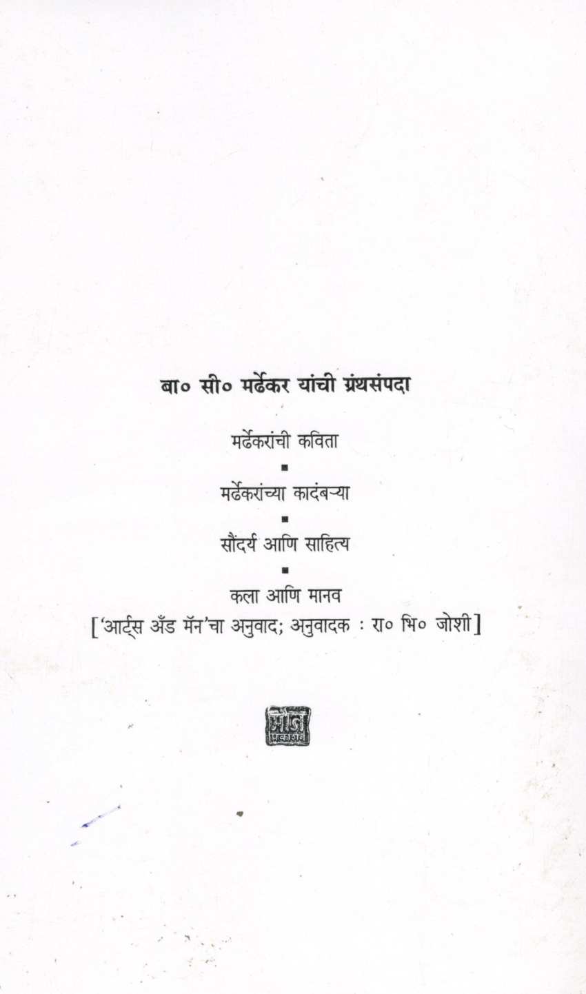 Ratricha divas - Tambadi Mati - Pani ( रात्रीचा दिवस - तांबडी माती - पाणी ) by Bal Mardhekar ( बाळ मर्ढेकर )