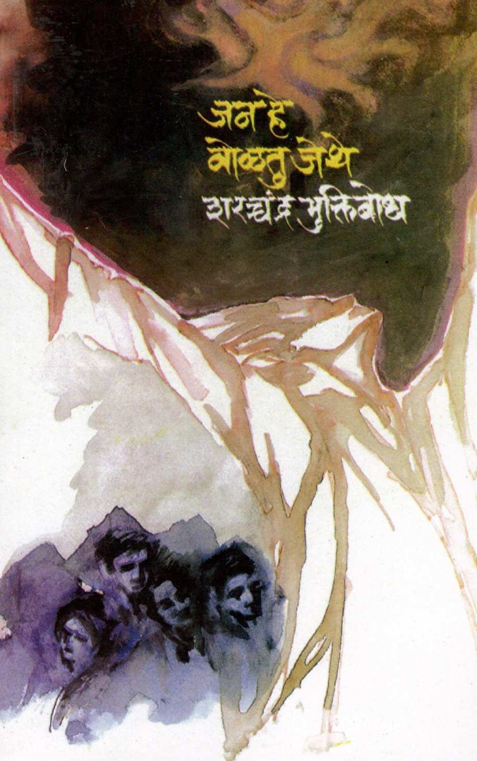 Jan He Voltu Jethe ( जन हे वोळतु जेथे ) by Sharchchandra Muktibodh ( शरच्चंद्र मुक्तिबोध )