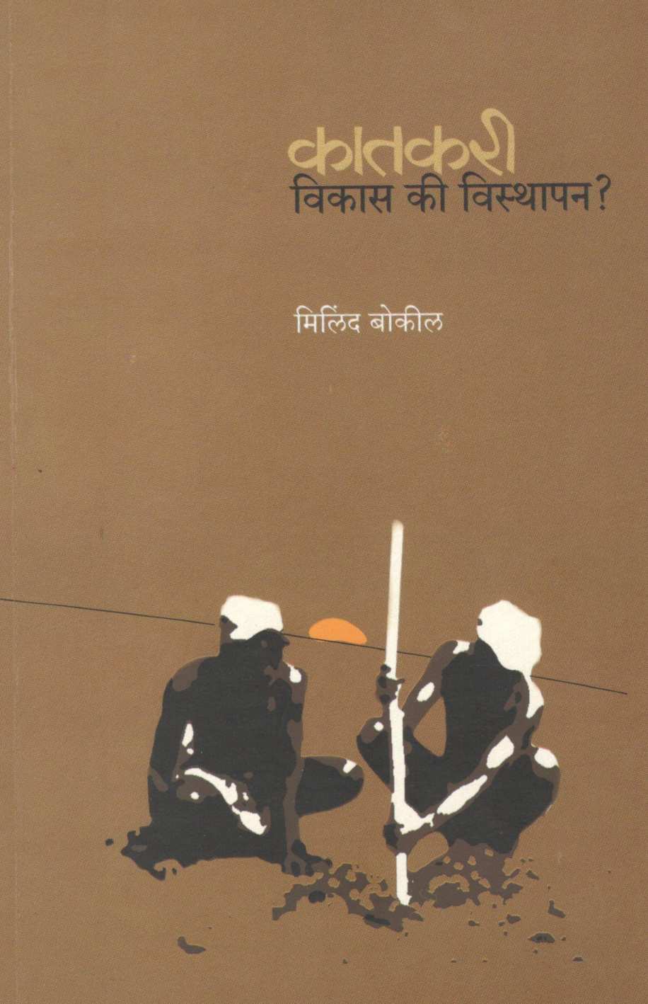 Katakari Vikas Ki Visthapan? ( कातकरी विकास की विस्थापन ? ) by Milind Bokil ( मिलिंद बोकील )