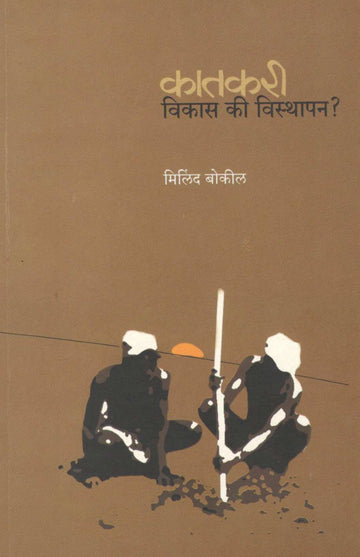 Katakari Vikas Ki Visthapan? ( कातकरी विकास की विस्थापन ? ) by Milind Bokil ( मिलिंद बोकील )