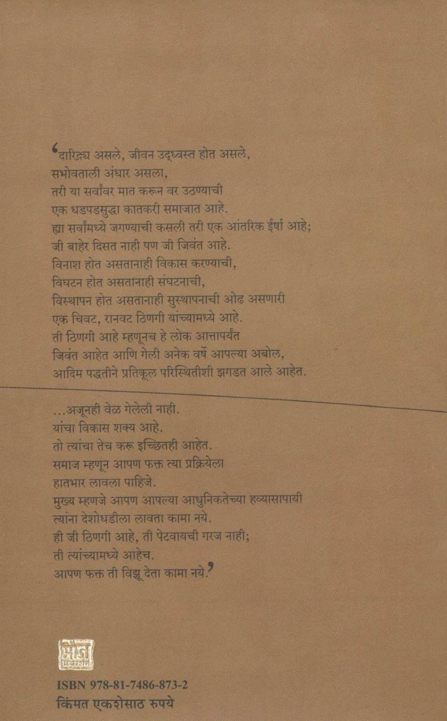 Katakari Vikas Ki Visthapan? ( कातकरी विकास की विस्थापन ? ) by Milind Bokil ( मिलिंद बोकील )